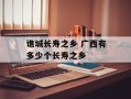 谯城长寿之乡 广西有多少个长寿之乡