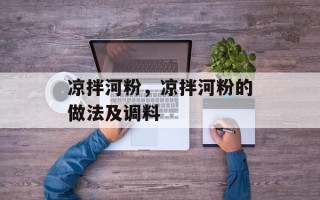 凉拌河粉，凉拌河粉的做法及调料