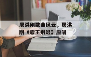 屠洪刚歌曲风云，屠洪刚《霸王别姬》原唱