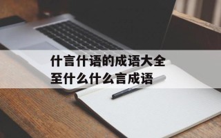 什言什语的成语大全 至什么什么言成语