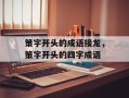 策字开头的成语接龙，策字开头的四字成语