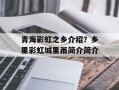 青海彩虹之乡介绍？乡里彩虹城里雨简介简介