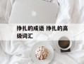 挣扎的成语 挣扎的高级词汇