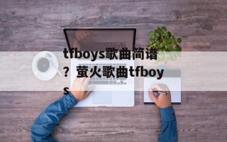 tfboys歌曲简谱？萤火歌曲tfboys