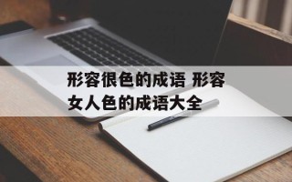 形容很色的成语 形容女人色的成语大全