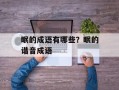 眠的成语有哪些？眠的谐音成语
