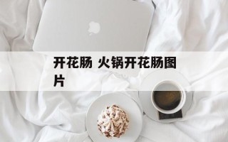 开花肠 火锅开花肠图片