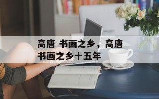 高唐 书画之乡，高唐书画之乡十五年