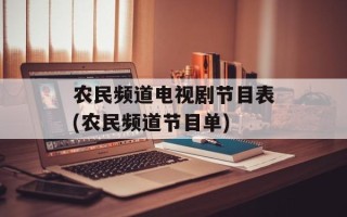 农民频道电视剧节目表(农民频道节目单)