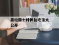黑松露十种神仙吃法大公开