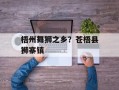 梧州舞狮之乡？苍梧县狮寨镇