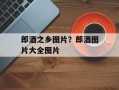 郎酒之乡图片？郎酒图片大全图片