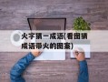 火字猜一成语(看图猜成语带火的图案)