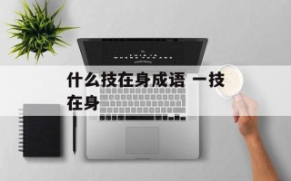 什么技在身成语 一技在身