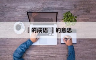 彧的成语 彧的意思