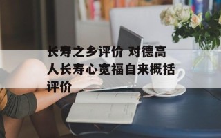 长寿之乡评价 对德高人长寿心宽福自来概括评价