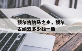 额尔古纳马之乡，额尔古纳酒多少钱一瓶