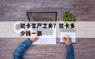 贺卡生产之乡？贺卡多少钱一张