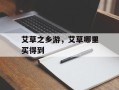 艾草之乡游，艾草哪里买得到
