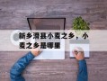 新乡滑县小麦之乡，小麦之乡是哪里