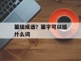 篇组成语？篇字可以组什么词