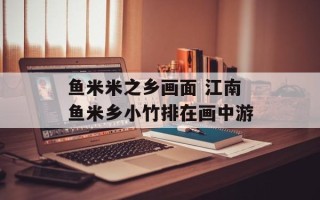 鱼米米之乡画面 江南鱼米乡小竹排在画中游