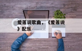 爱莲说歌曲，《爱莲说》配乐