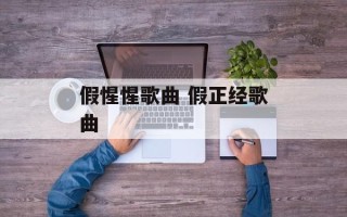 假惺惺歌曲 假正经歌曲