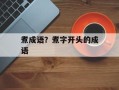 煮成语？煮字开头的成语