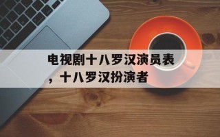 电视剧十八罗汉演员表，十八罗汉扮演者