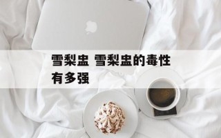 雪梨盅 雪梨盅的毒性有多强