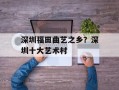 深圳福田曲艺之乡？深圳十大艺术村