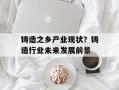 铸造之乡产业现状？铸造行业未来发展前景