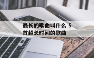 最长的歌曲叫什么 5首超长时间的歌曲