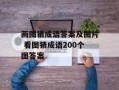 画图猜成语答案及图片 看图猜成语200个图答案