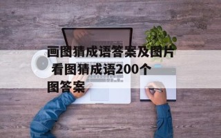 画图猜成语答案及图片 看图猜成语200个图答案