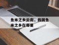 鱼米之乡云南，我国鱼米之乡在哪里