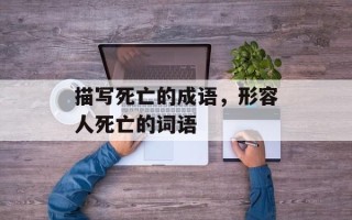 描写死亡的成语，形容人死亡的词语