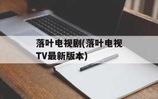 落叶电视剧(落叶电视TV最新版本)