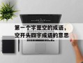 第一个字是空的成语，空开头四字成语的意思