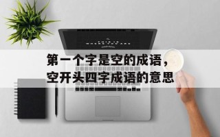 第一个字是空的成语，空开头四字成语的意思