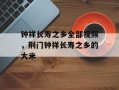 钟祥长寿之乡全部视频，荆门钟祥长寿之乡的大米