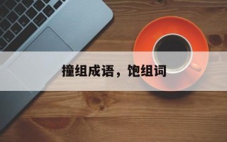 撞组成语，饱组词