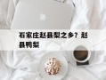 石家庄赵县梨之乡？赵县鸭梨