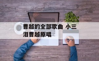 曹越的全部歌曲 小三泪曹越原唱