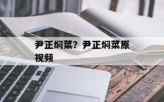 尹正焖菜？尹正焖菜原视频