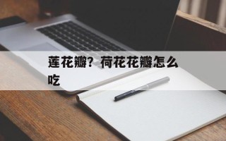 莲花瓣？荷花花瓣怎么吃