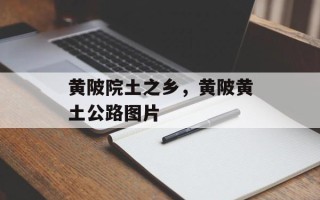 黄陂院土之乡，黄陂黄土公路图片