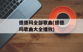 德德玛全部歌曲(德德玛歌曲大全播放)