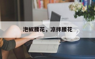 泡椒腰花，凉拌腰花